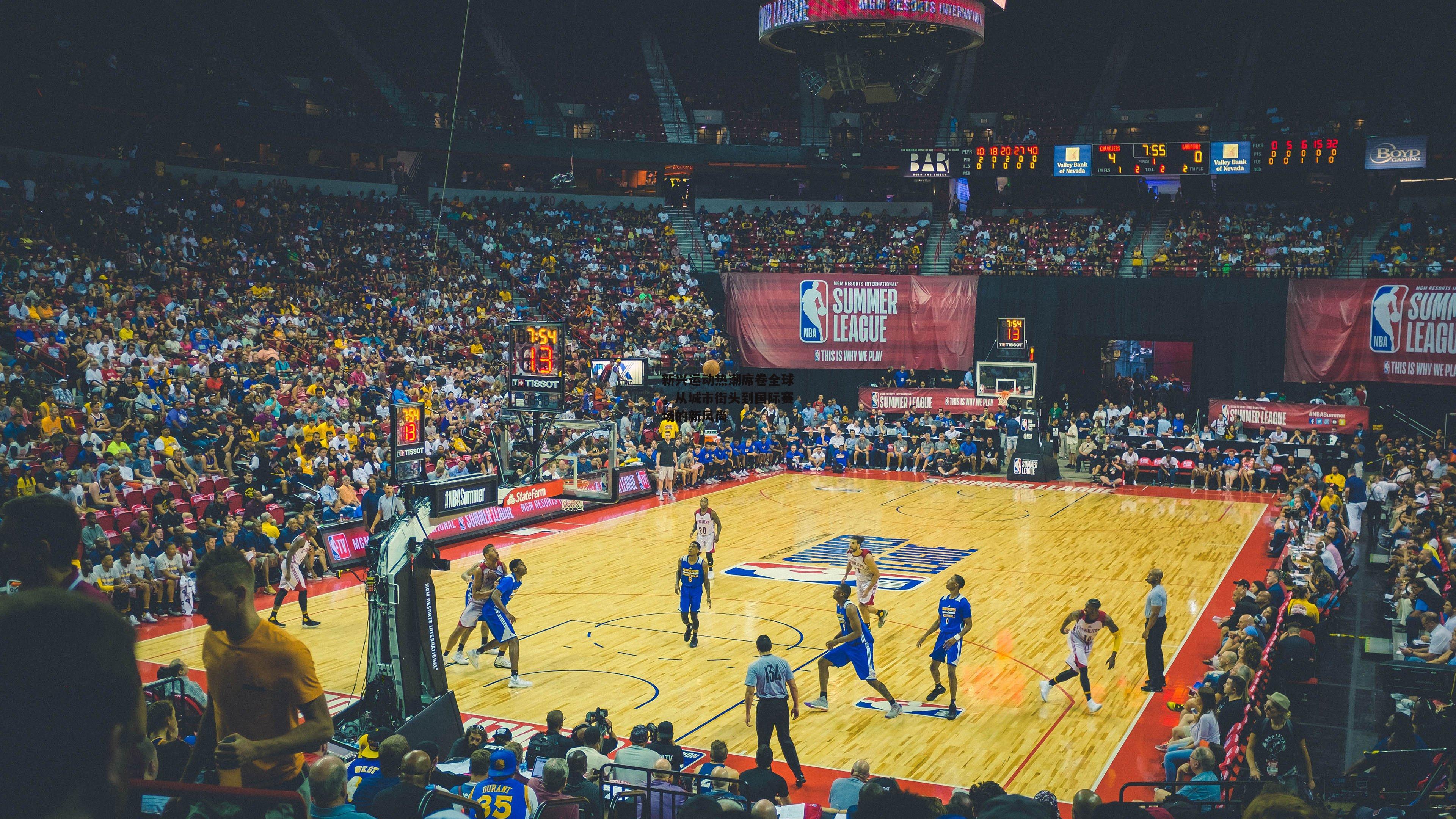 新兴运动热潮席卷全球,从城市街头到国际赛场的新风尚