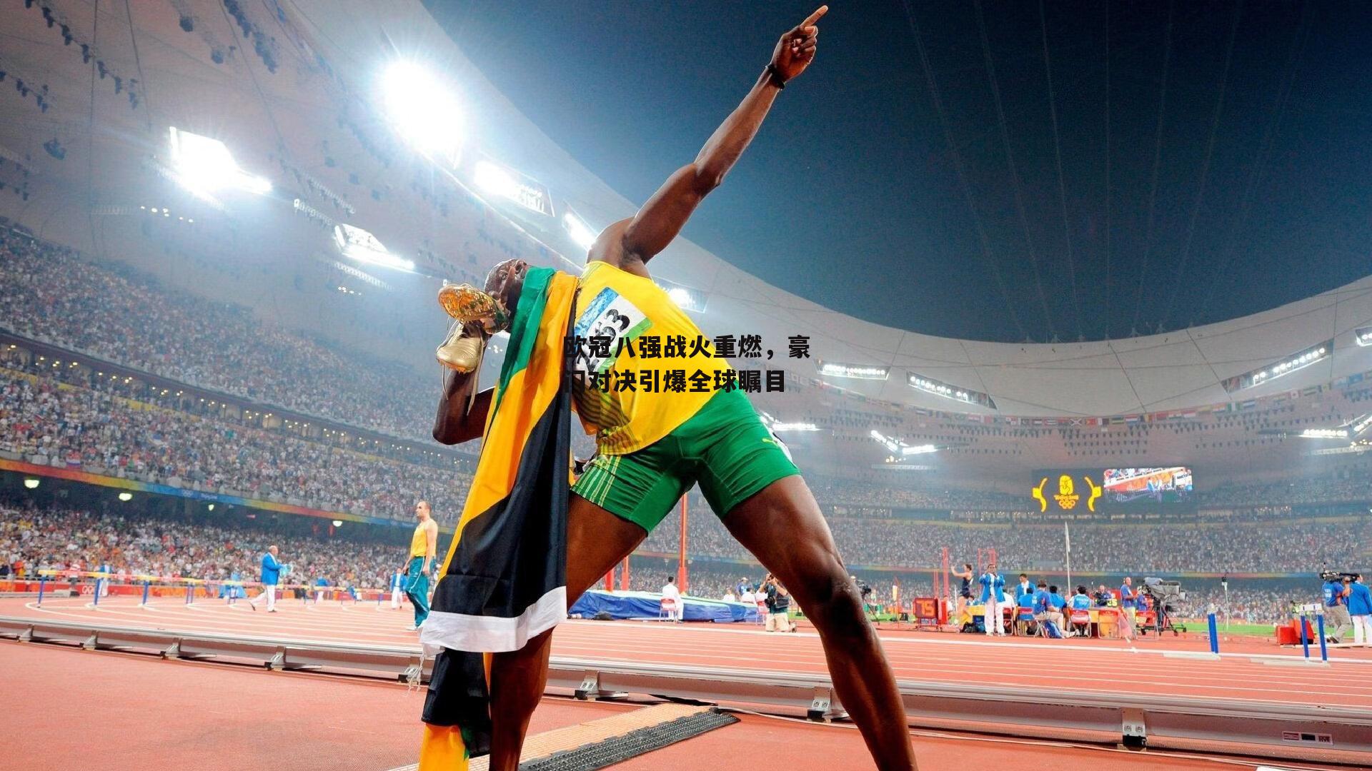 欧冠八强战火重燃,豪门对决引爆全球瞩目