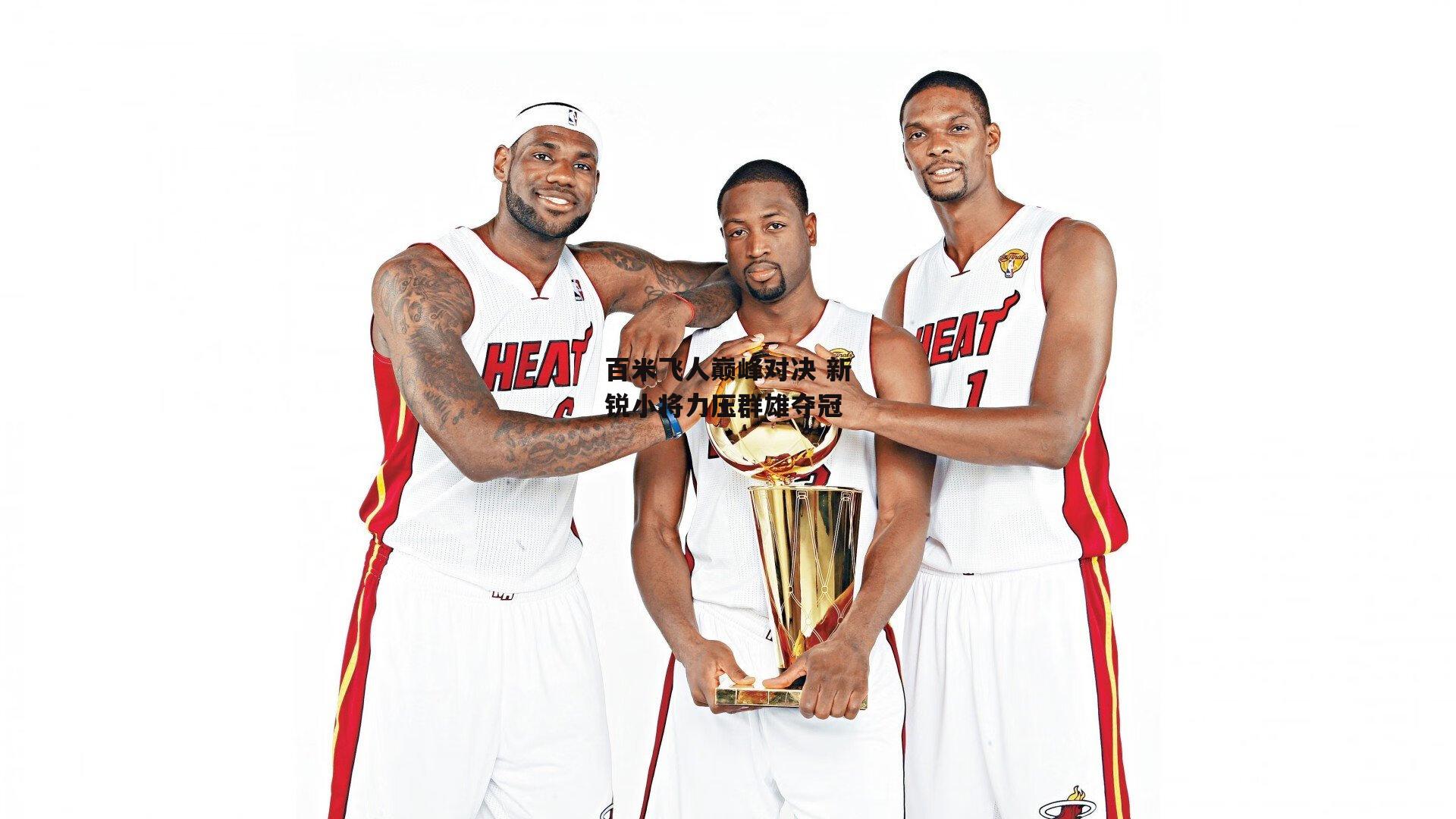 百米飞人巅峰对决 新锐小将力压群雄夺冠