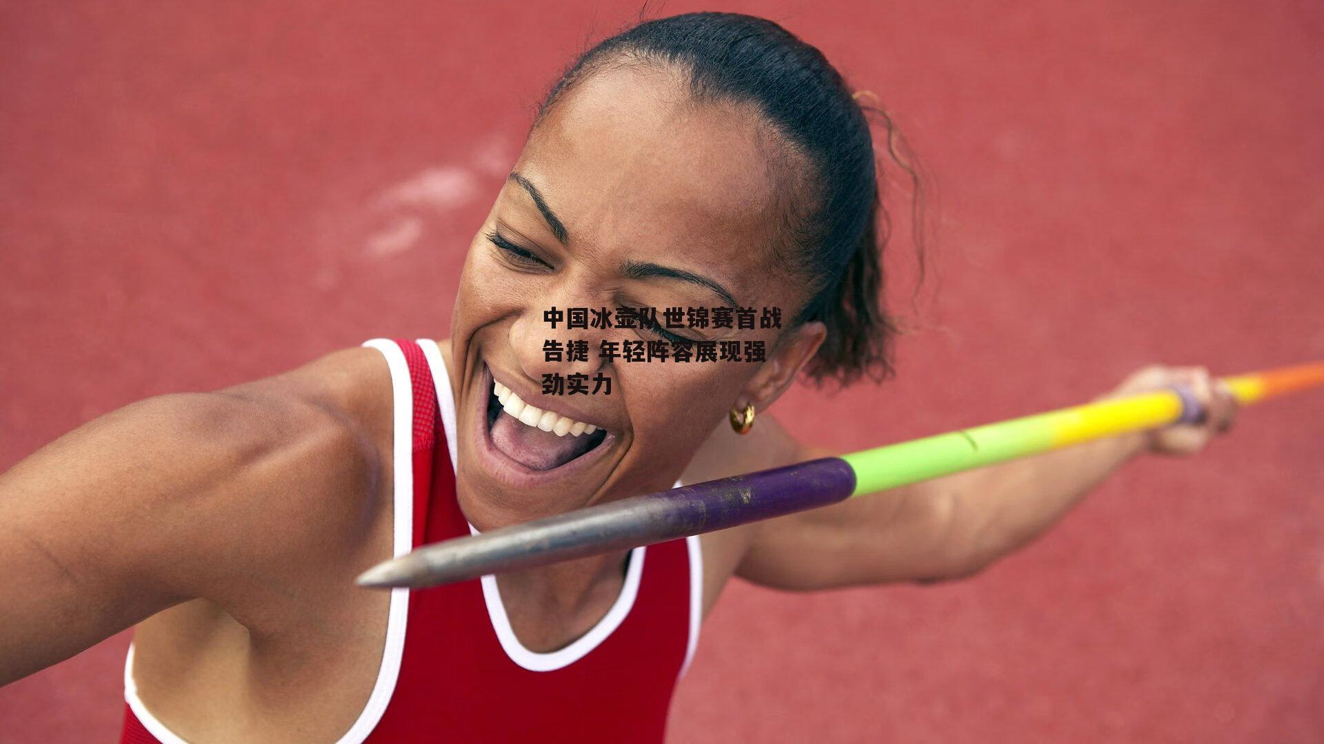 中国冰壶队世锦赛首战告捷 年轻阵容展现强劲实力