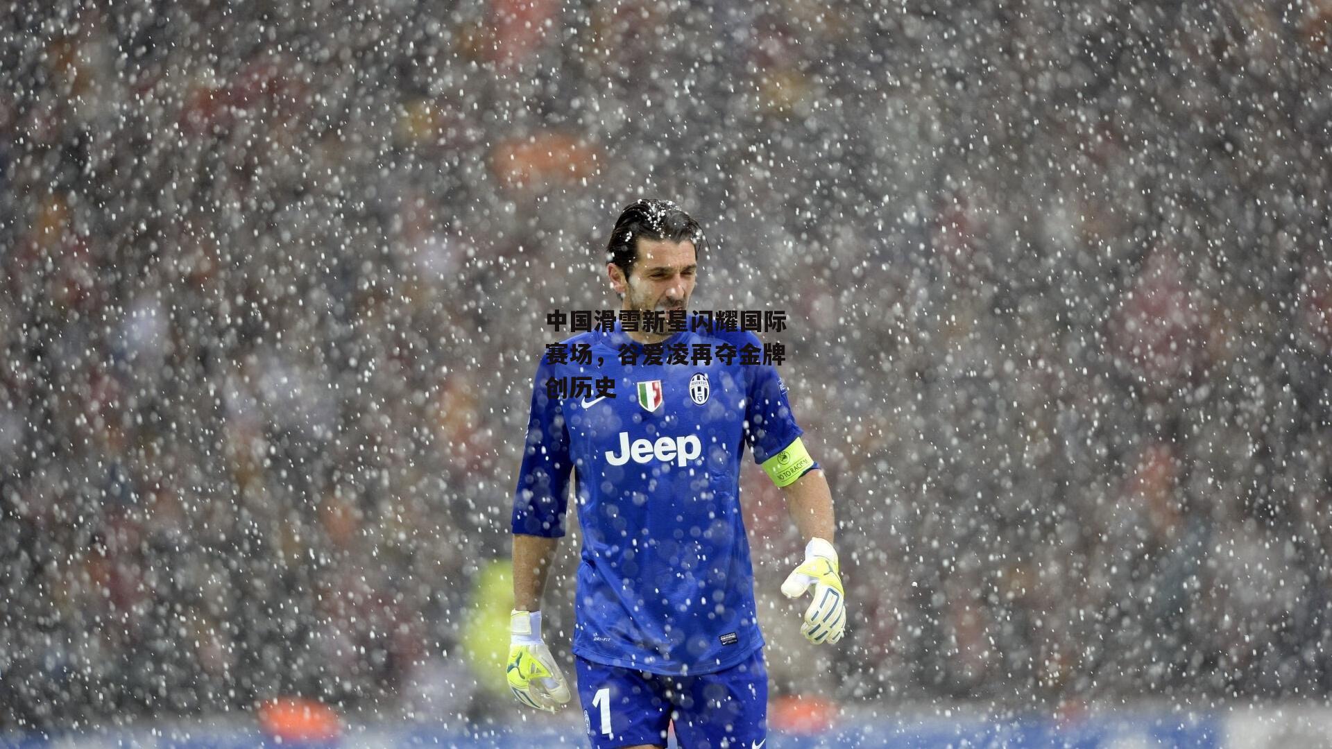 中国滑雪新星闪耀国际赛场，谷爱凌再夺金牌创历史