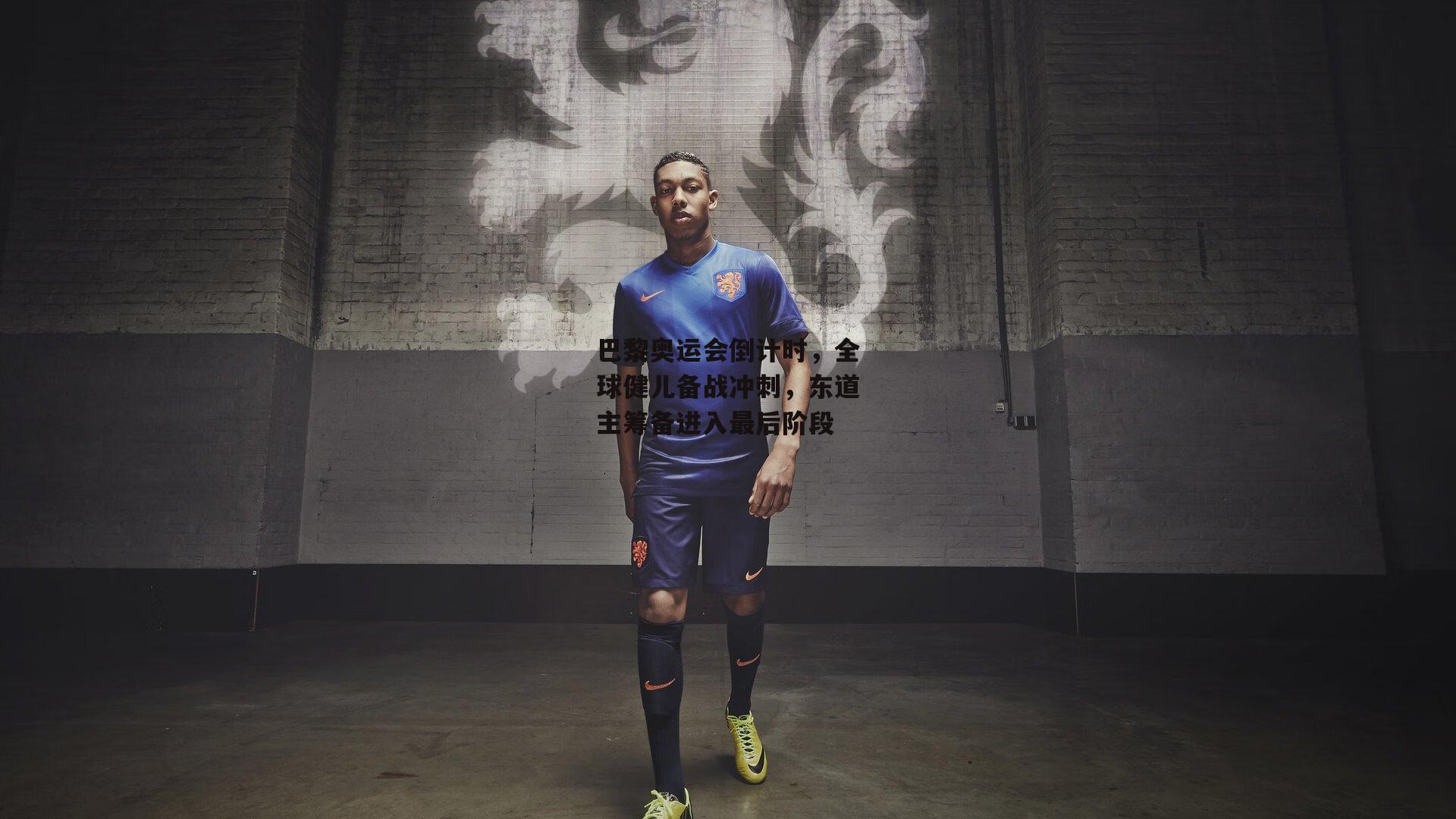 巴黎奥运会倒计时,全球健儿备战冲刺,东道主筹备进入最后阶段