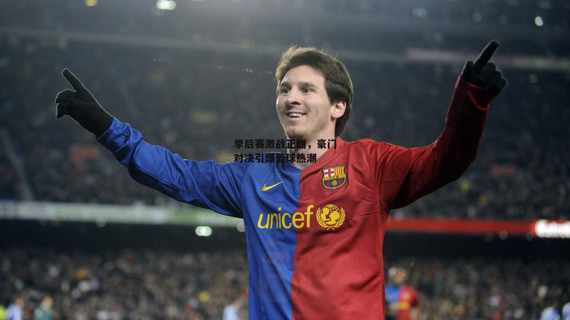 季后赛激战正酣，豪门对决引爆篮球热潮