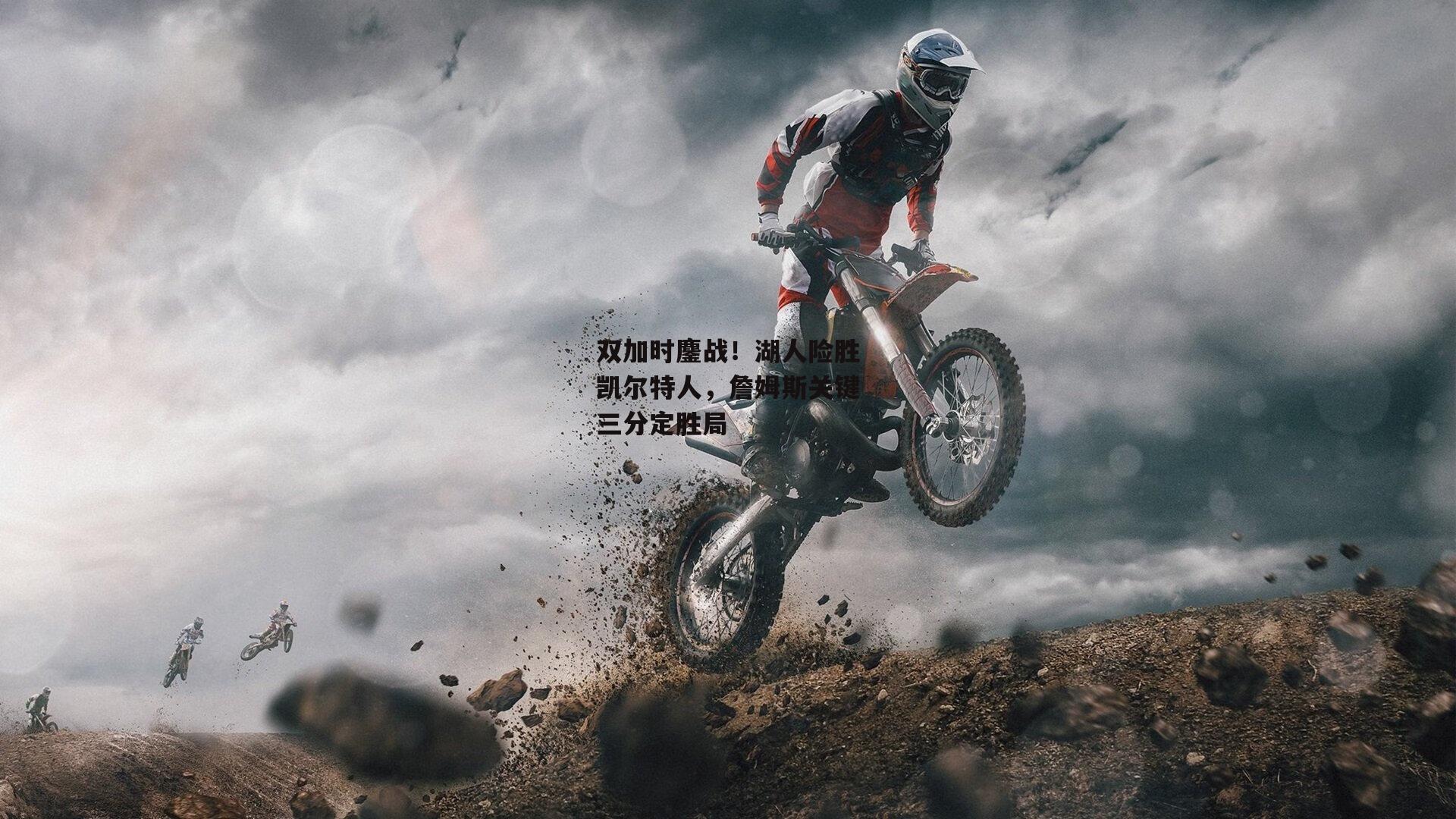 双加时鏖战！湖人险胜凯尔特人<a href=