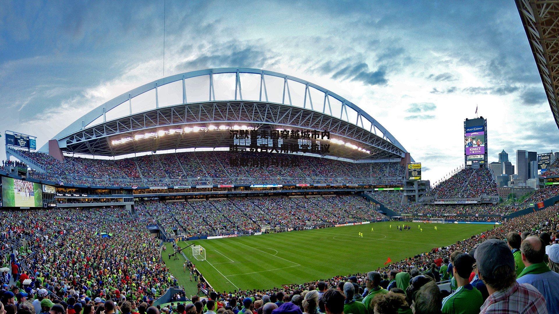 沉默竞走团穿越城市内脏,数百人用脚掌抗议被取消的马拉松