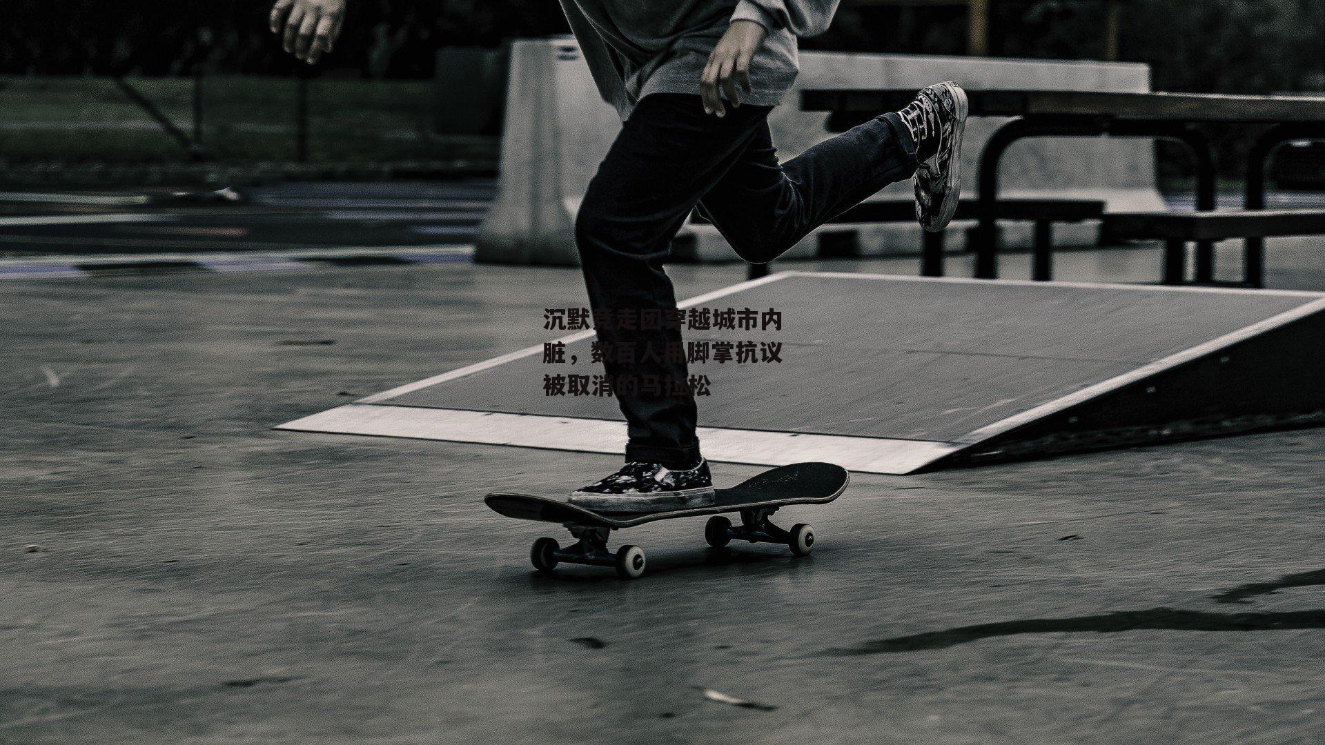 沉默竞走团穿越城市内脏,数百人用脚掌抗议被取消的马拉松