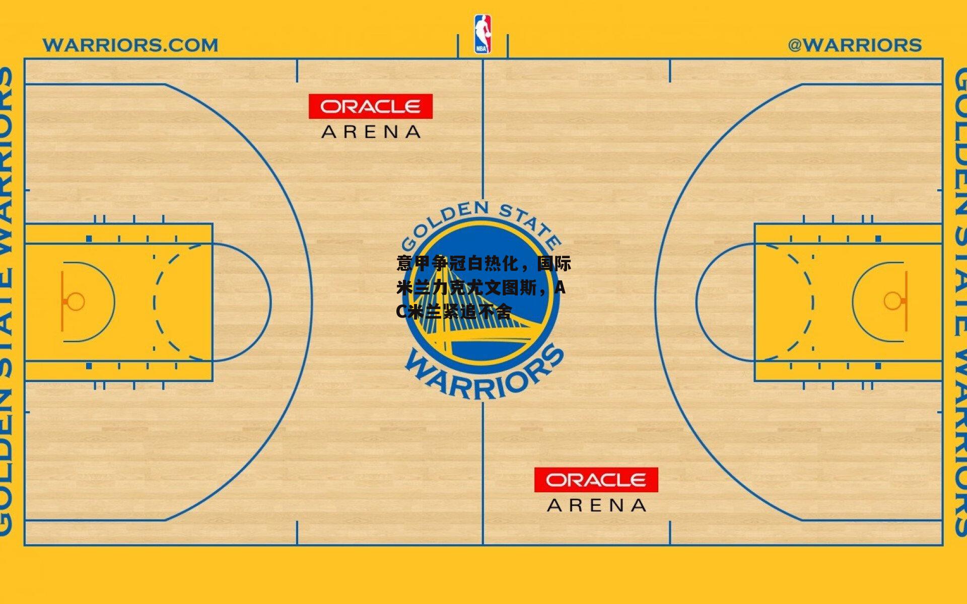 意甲争冠白热化,国际米兰力克尤文图斯,AC米兰紧追不舍