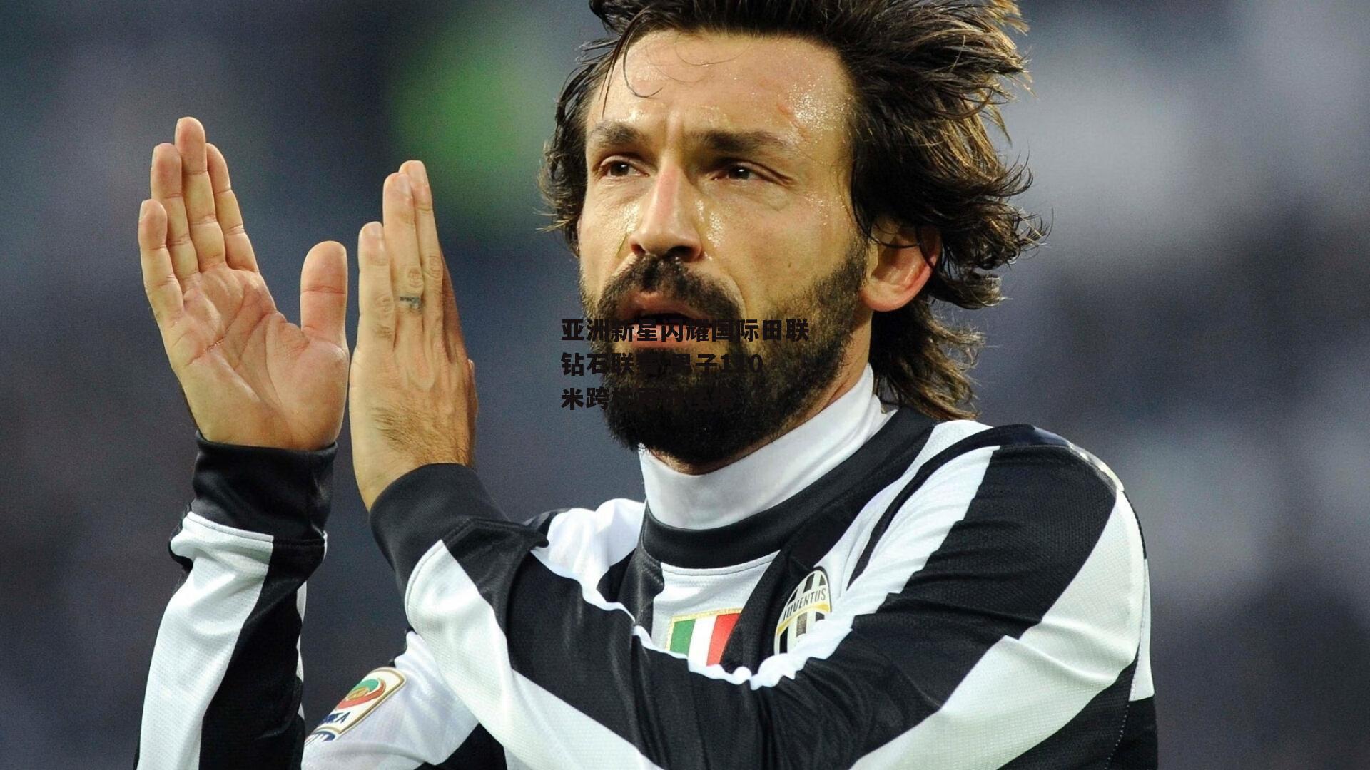 亚洲新星闪耀国际田联钻石联赛 男子110米跨栏再创佳绩