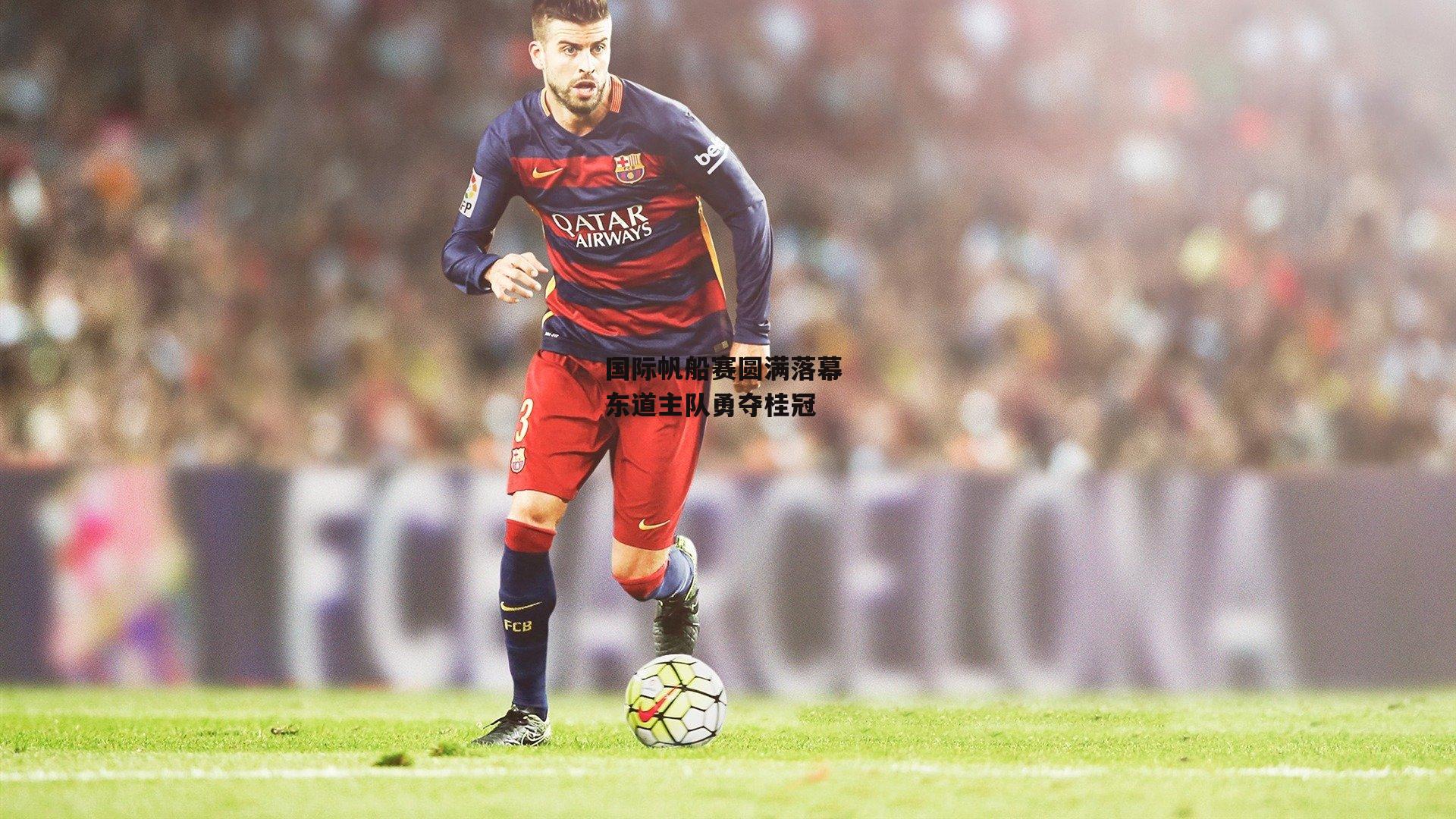 国际帆船赛圆满落幕 东道主队勇夺桂冠