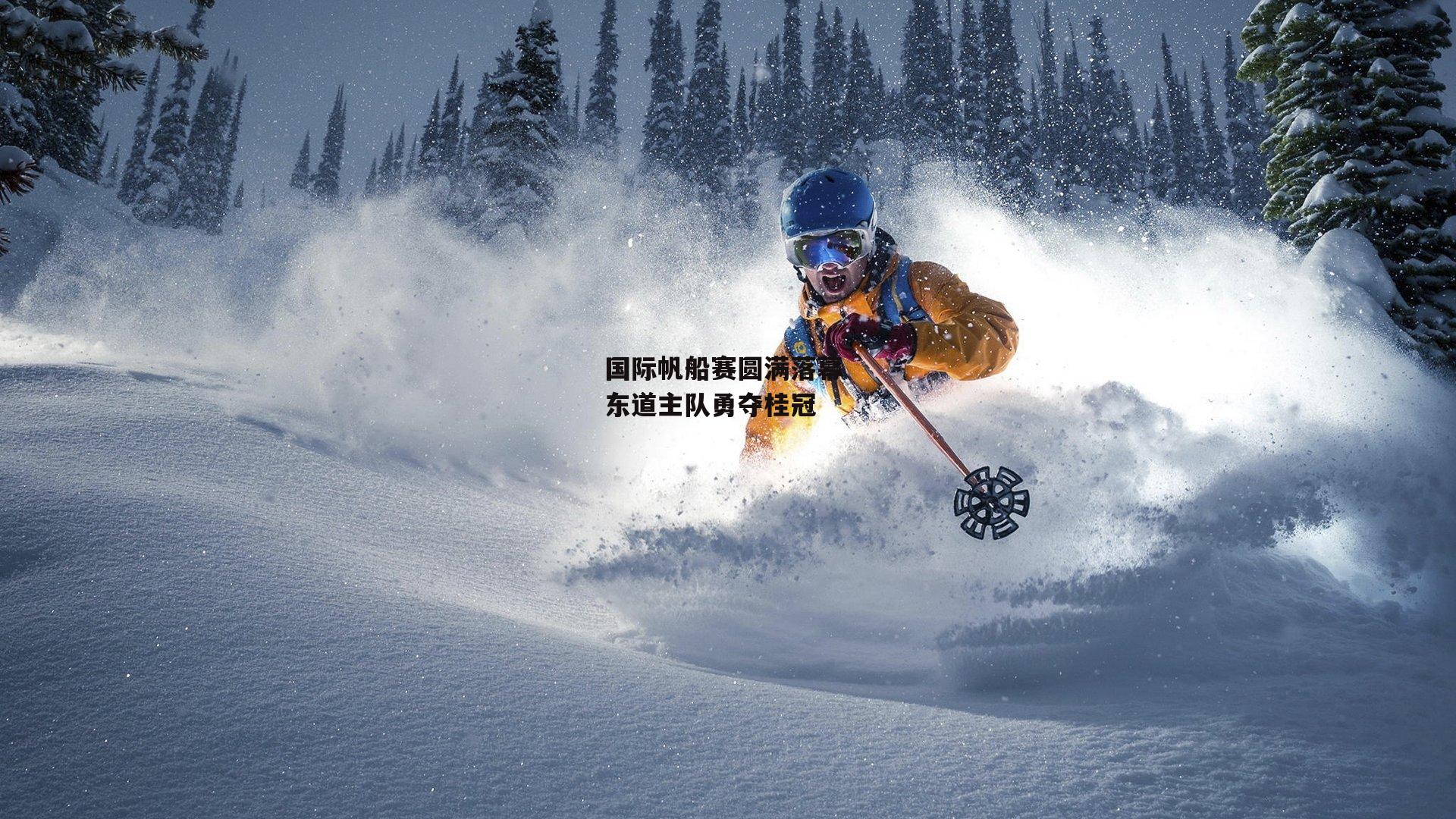 国际帆船赛圆满落幕 东道主队勇夺桂冠