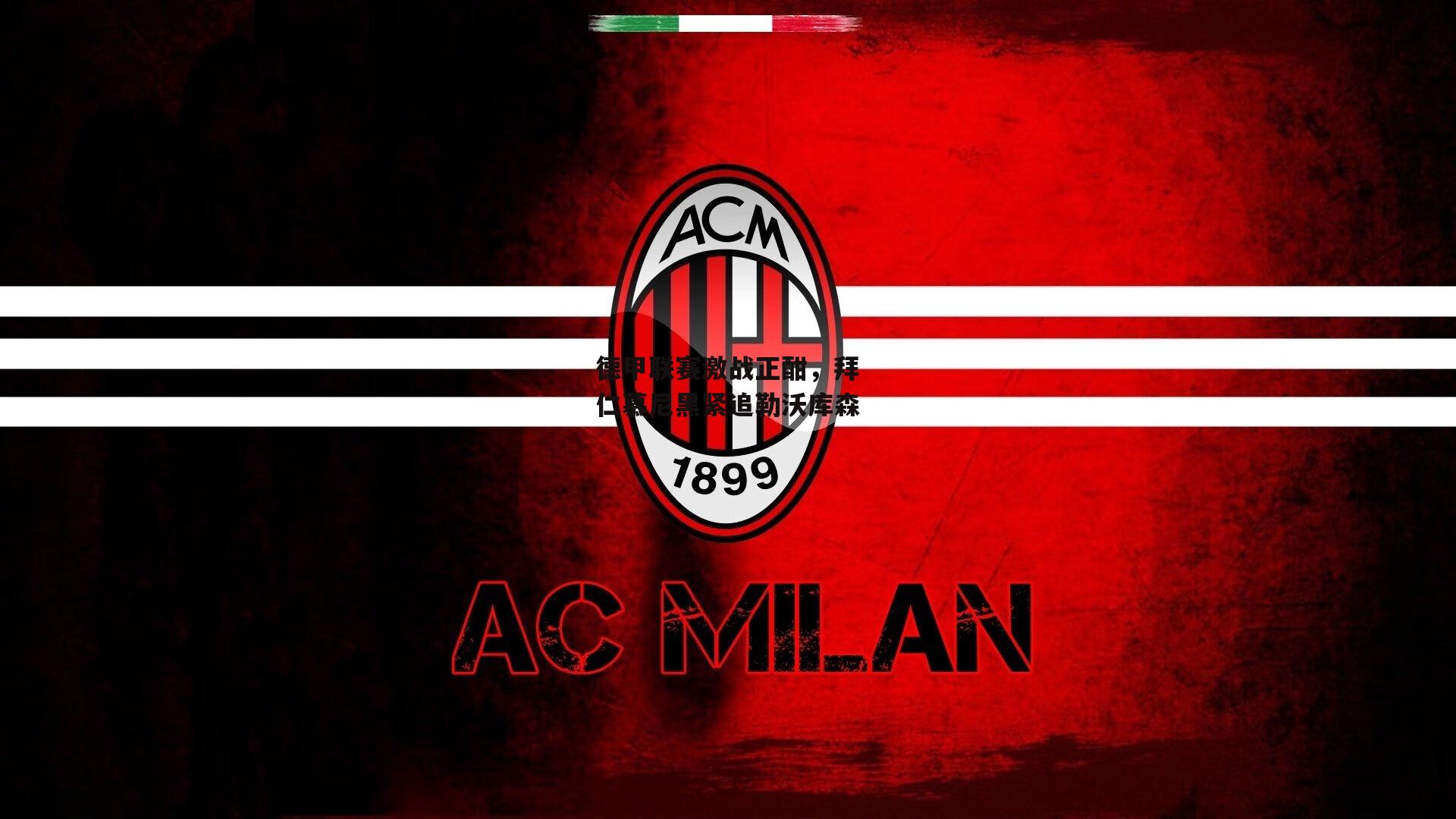 德甲联赛激战正酣,拜仁慕尼黑紧追勒沃库森