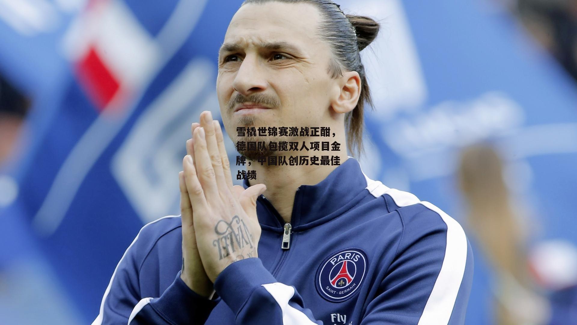 雪橇世锦赛激战正酣,德国队包揽双人项目金牌,中国队创历史最佳战绩