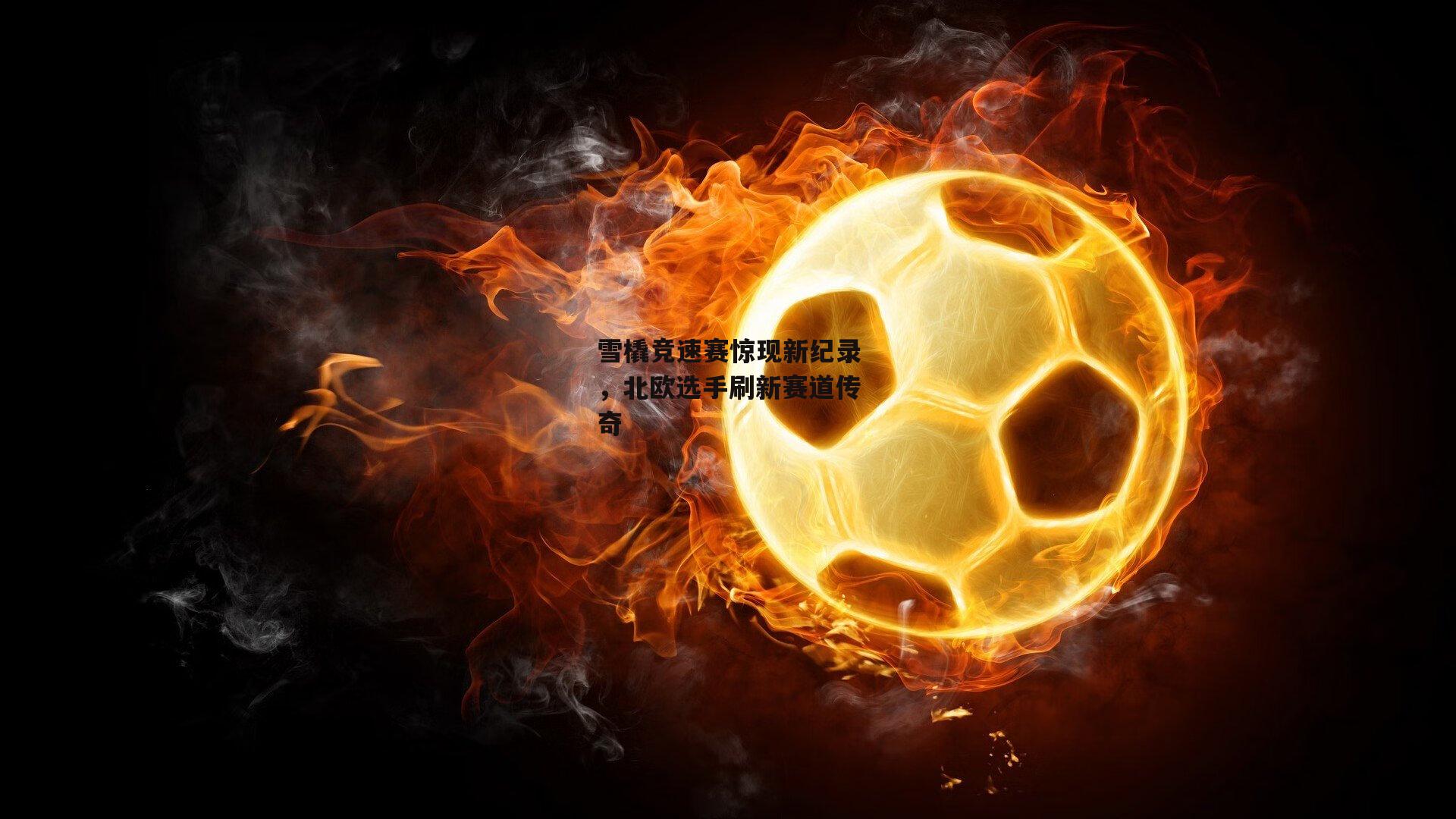 雪橇竞速赛惊现新纪录,北欧选手刷新赛道传奇