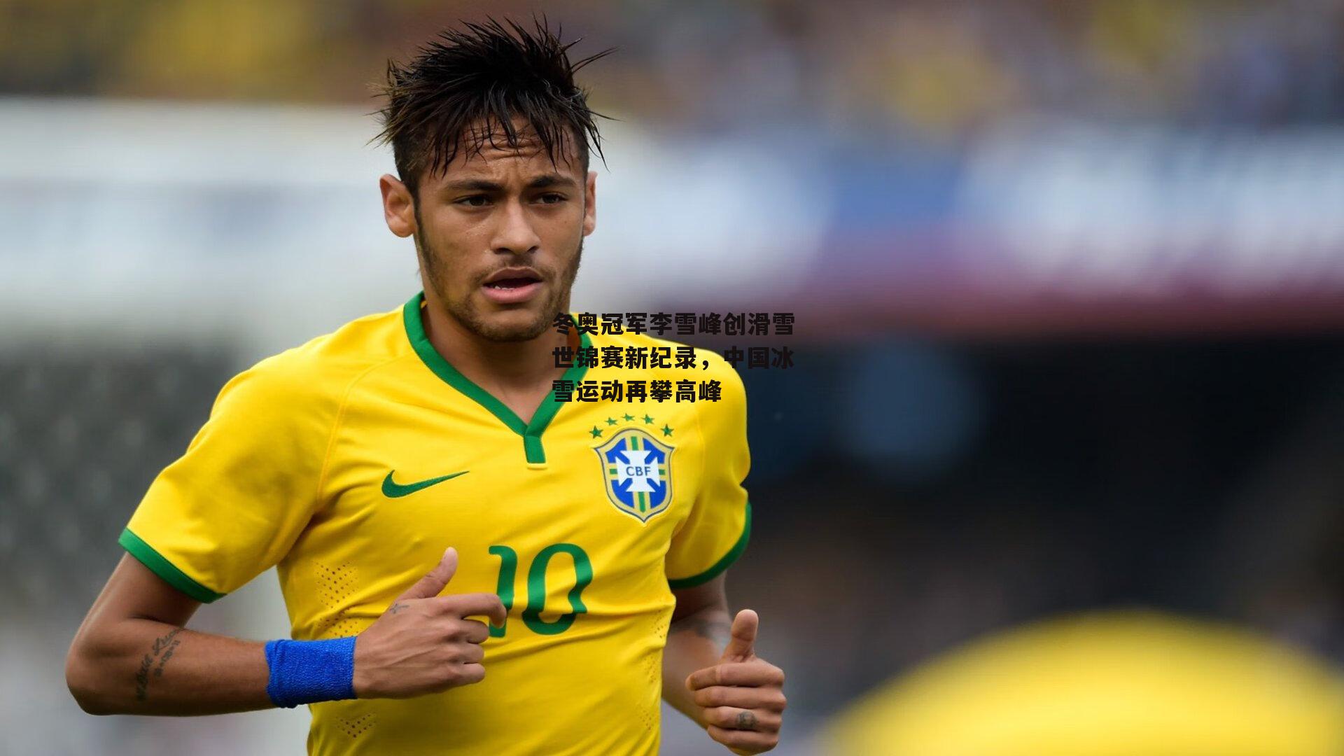 冬奥冠军李雪峰创滑雪世锦赛新纪录,中国冰雪运动再攀高峰