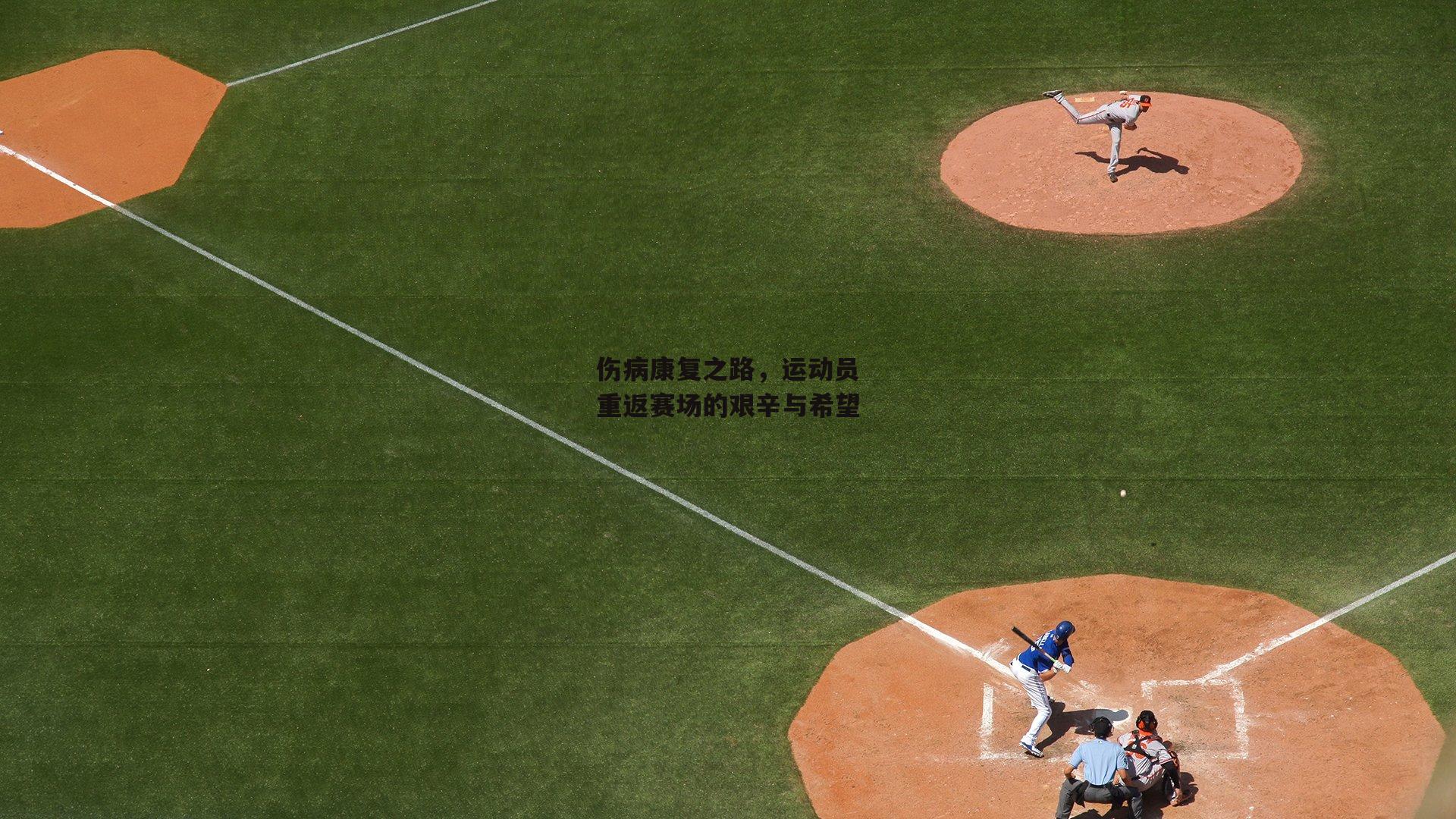 伤病康复之路,运动员重返赛场的艰辛与希望