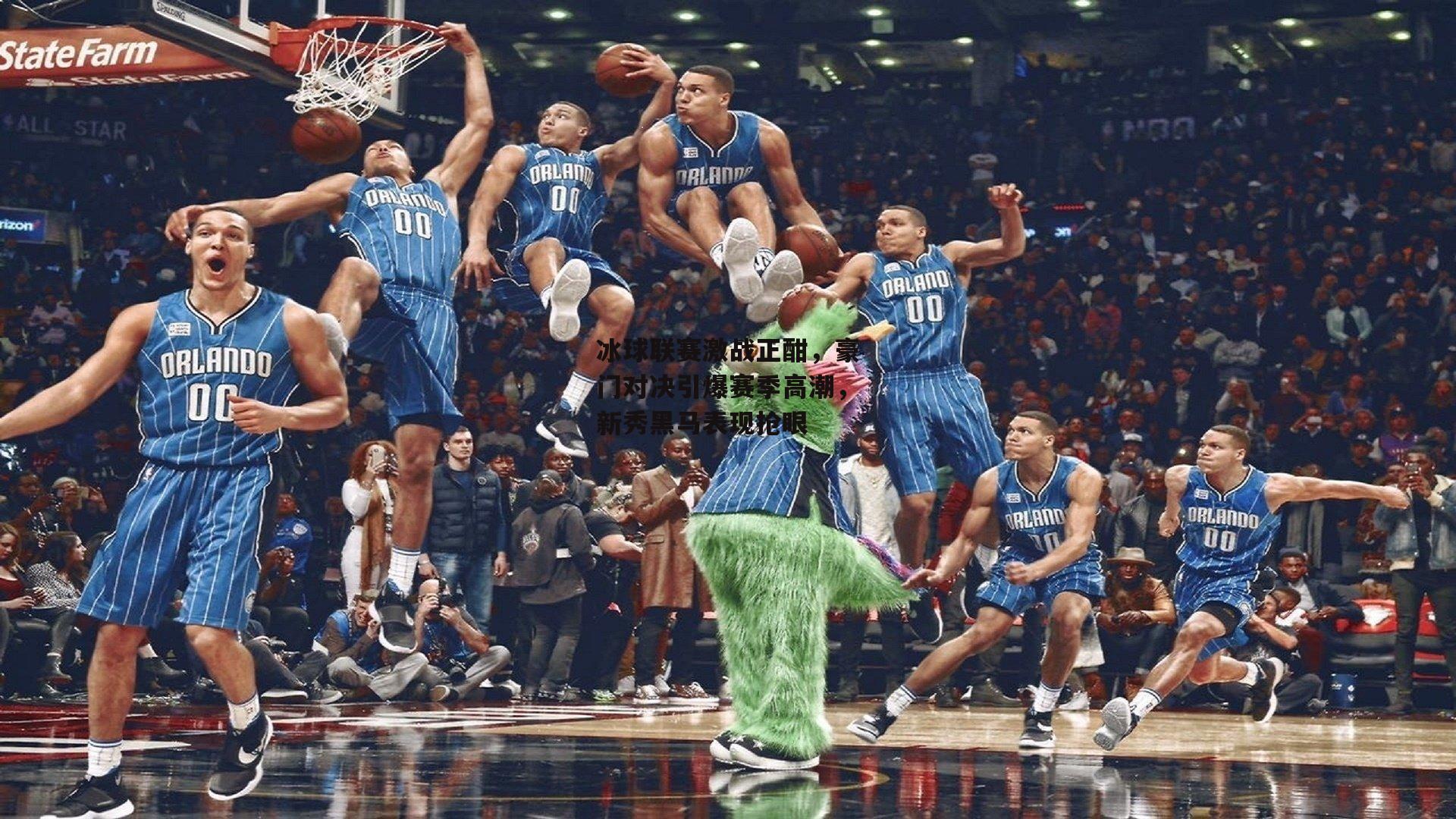 冰球联赛激战正酣,豪门对决引爆赛季高潮,新秀黑马表现抢眼