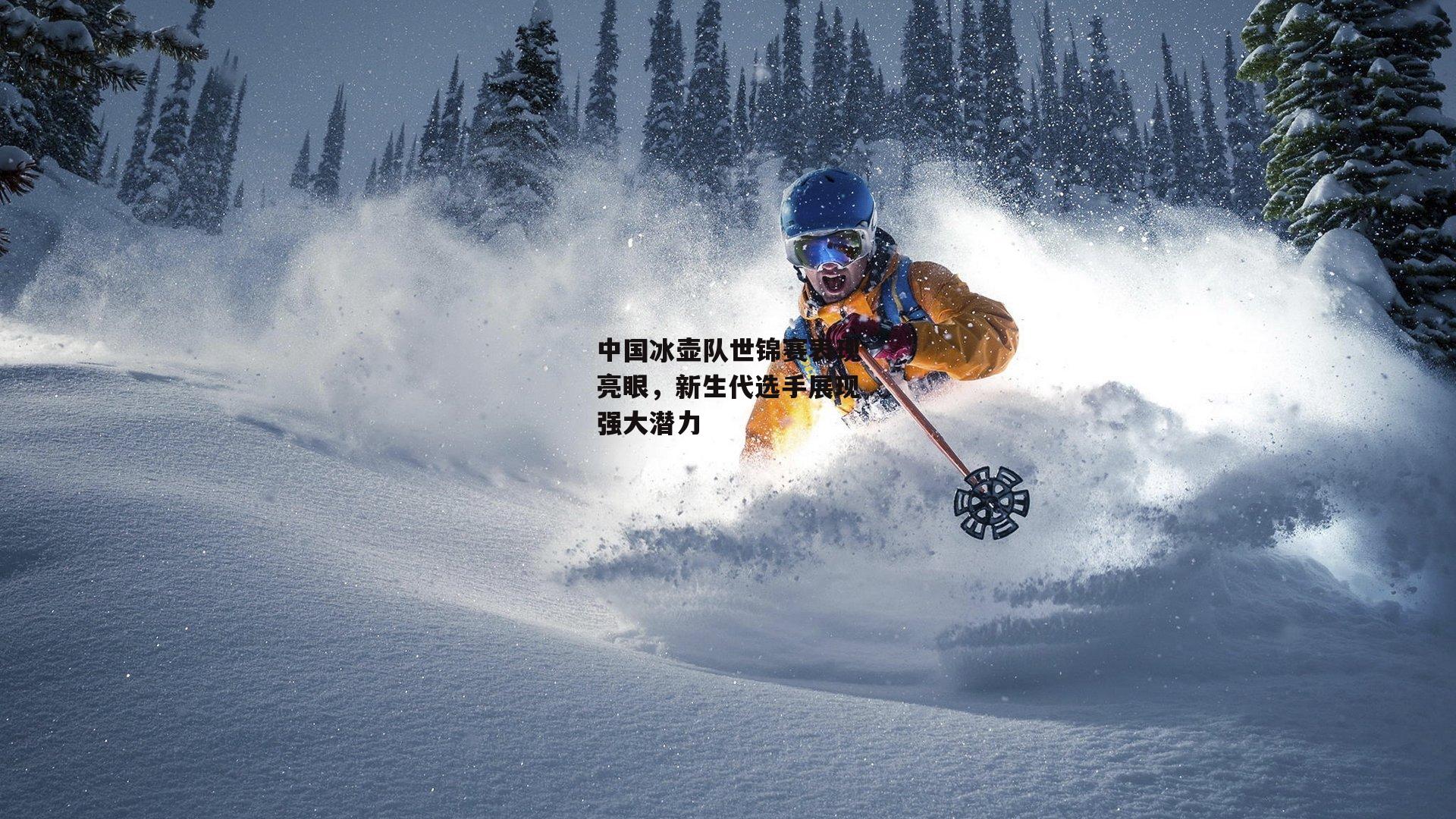 中国冰壶队世锦赛表现亮眼,新生代选手展现强大潜力