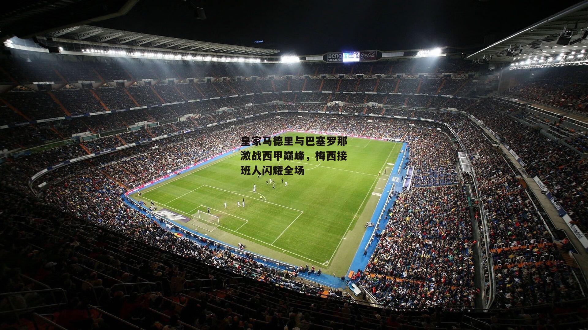 皇家马德里与巴塞罗那激战西甲巅峰，梅西接班人闪耀全场