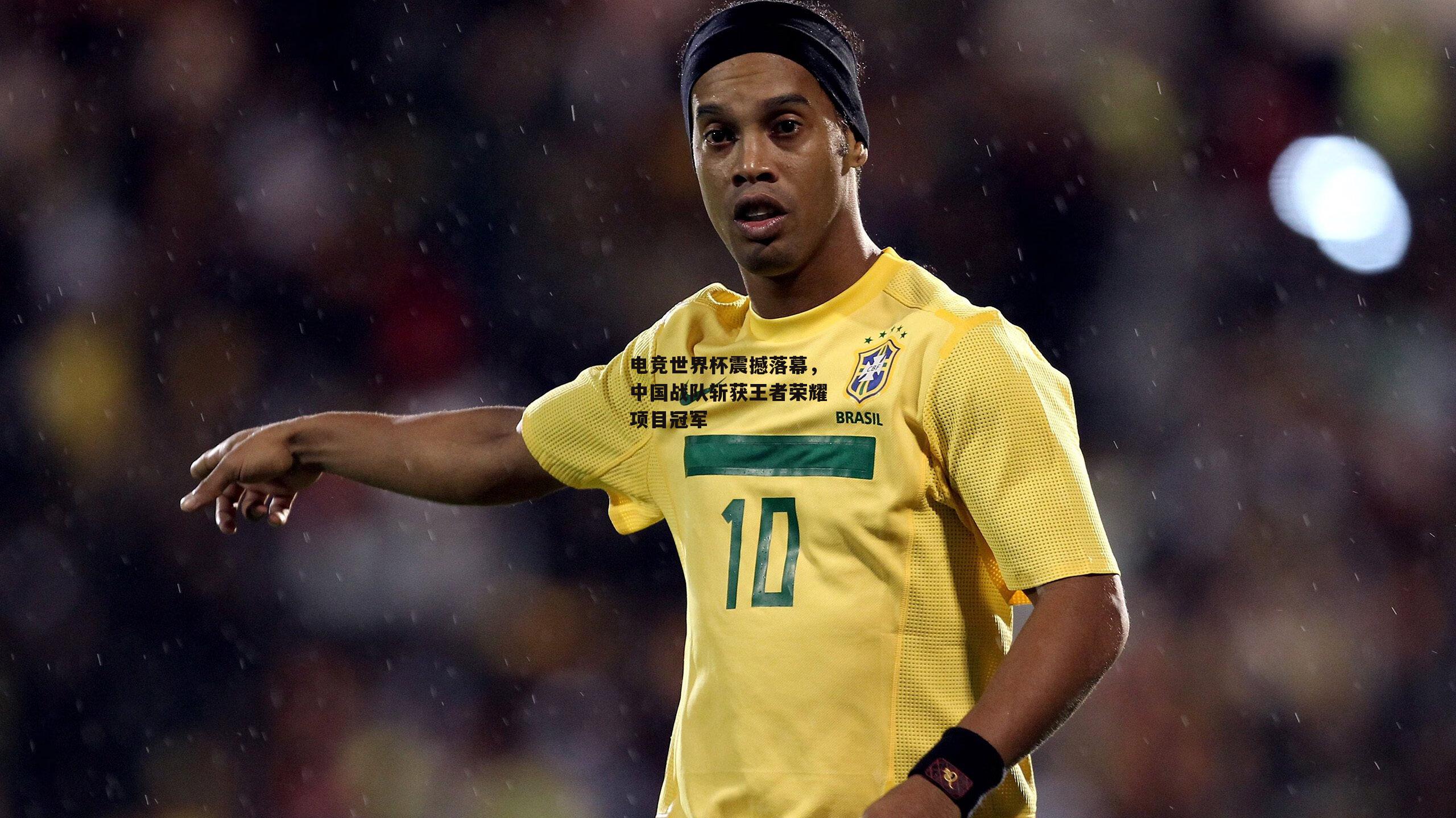 电竞世界杯震撼落幕,中国战队斩获王者荣耀项目冠军