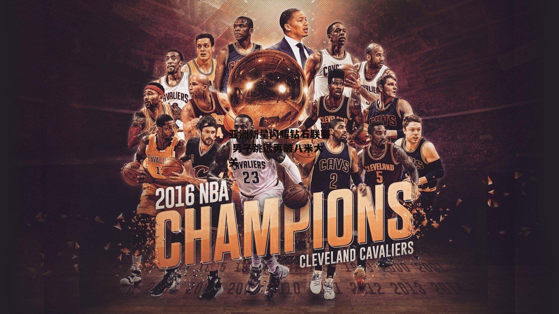 亚洲新星闪耀钻石联赛 男子跳远再破八米大关