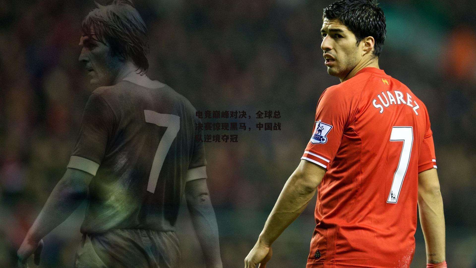 电竞巅峰对决,全球总决赛惊现黑马,中国战队逆境夺冠