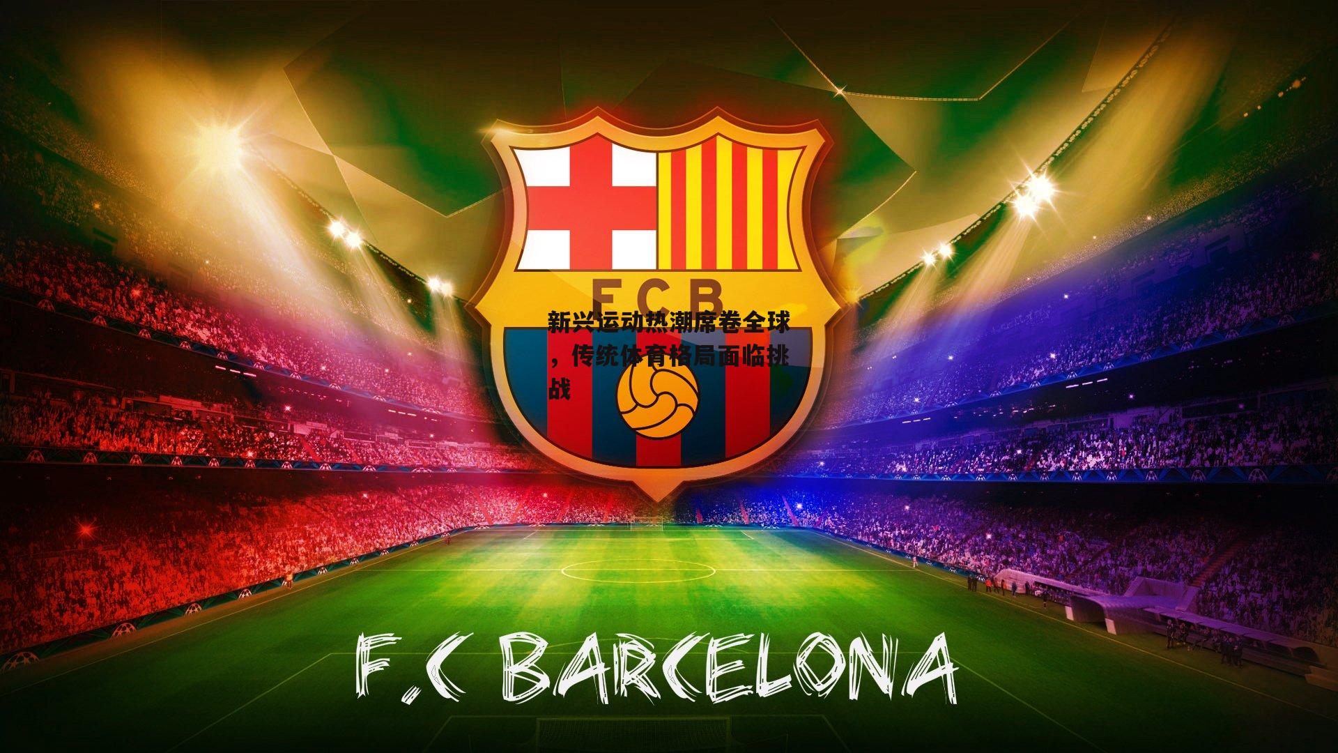 新兴运动热潮席卷全球,传统体育格局面临挑战