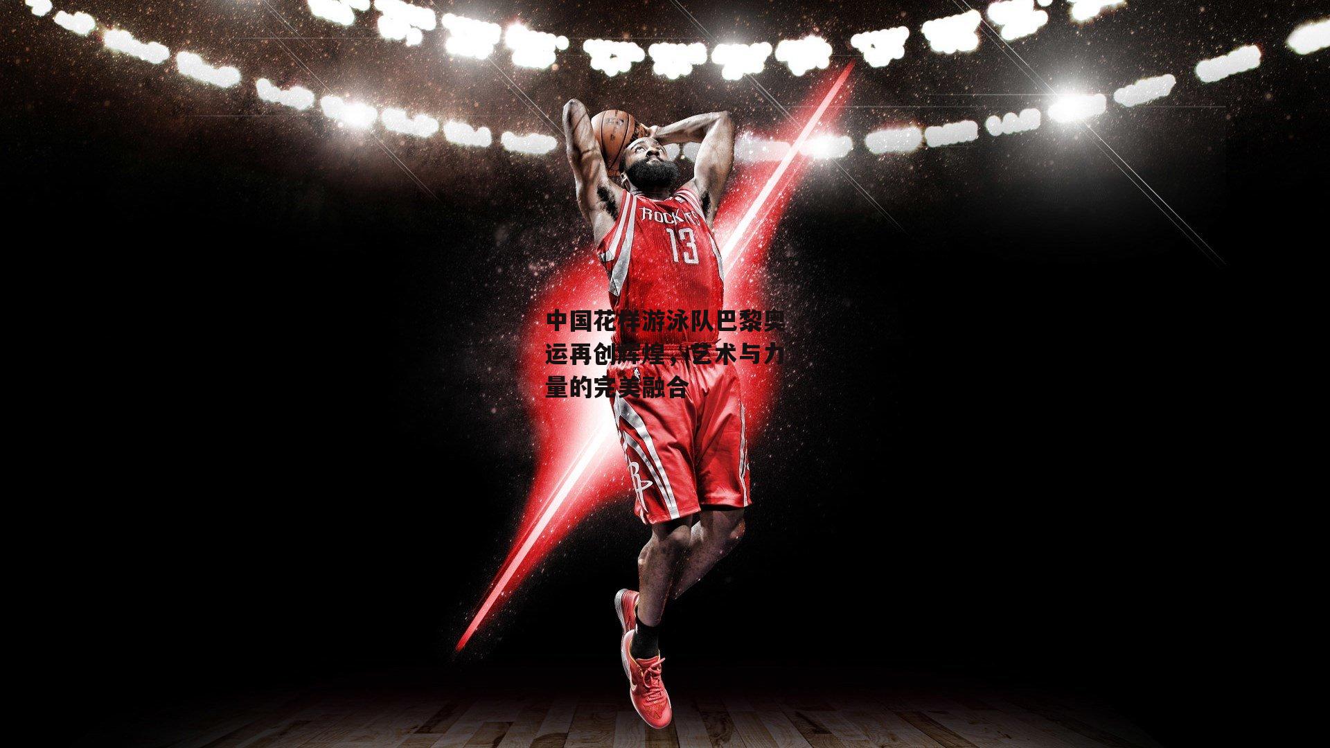 中国花样游泳队巴黎奥运再创辉煌,艺术与力量的完美融合