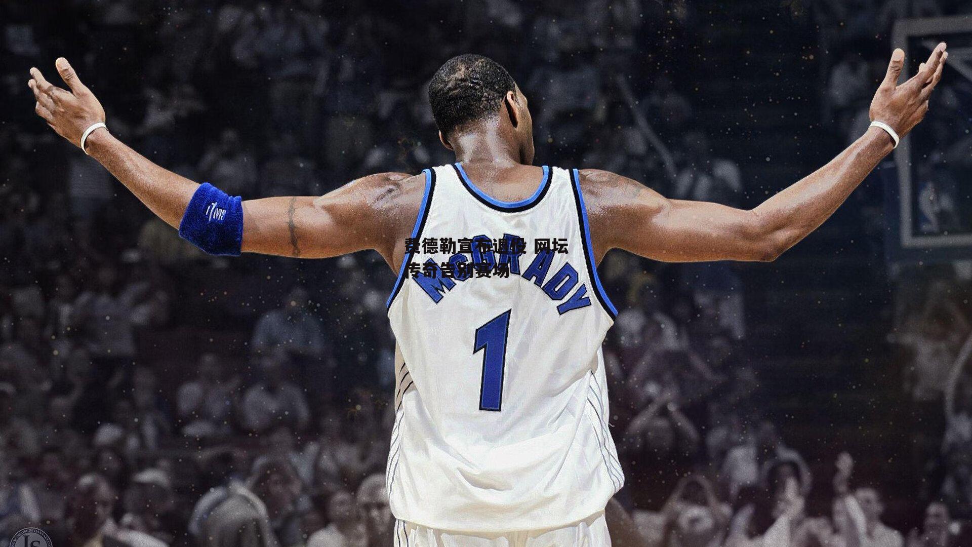 费德勒宣布退役 网坛传奇告别赛场