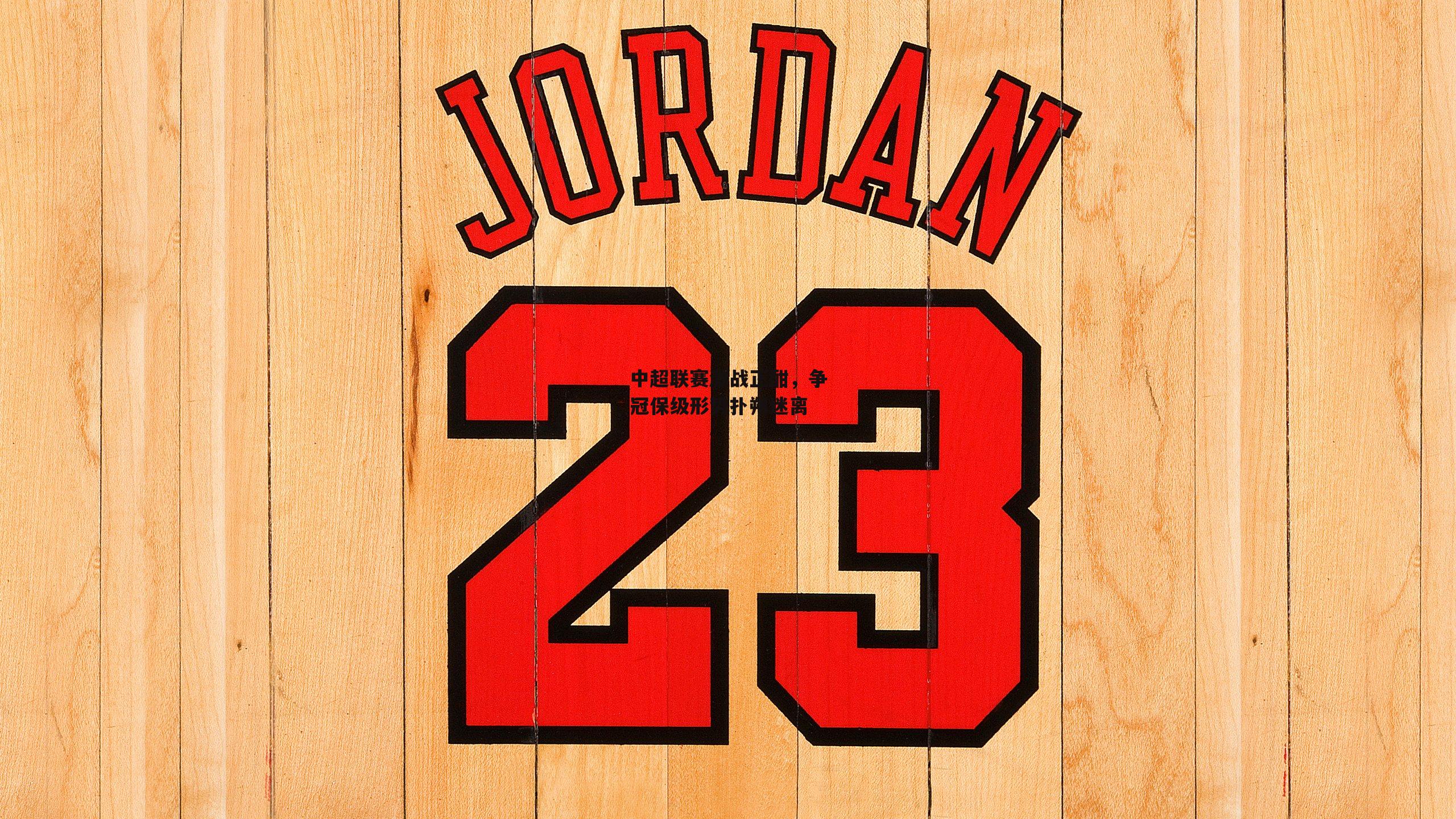 中超联赛激战正酣,争冠保级形势扑朔迷离