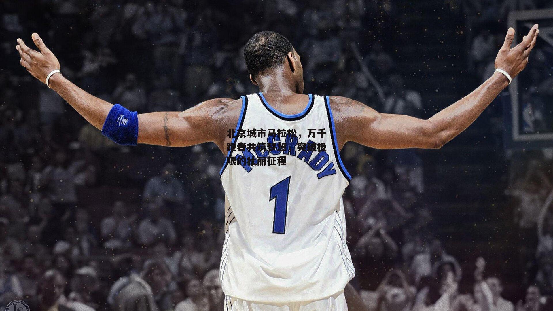 北京城市马拉松，万千跑者共筑梦想，突破极限的壮丽征程