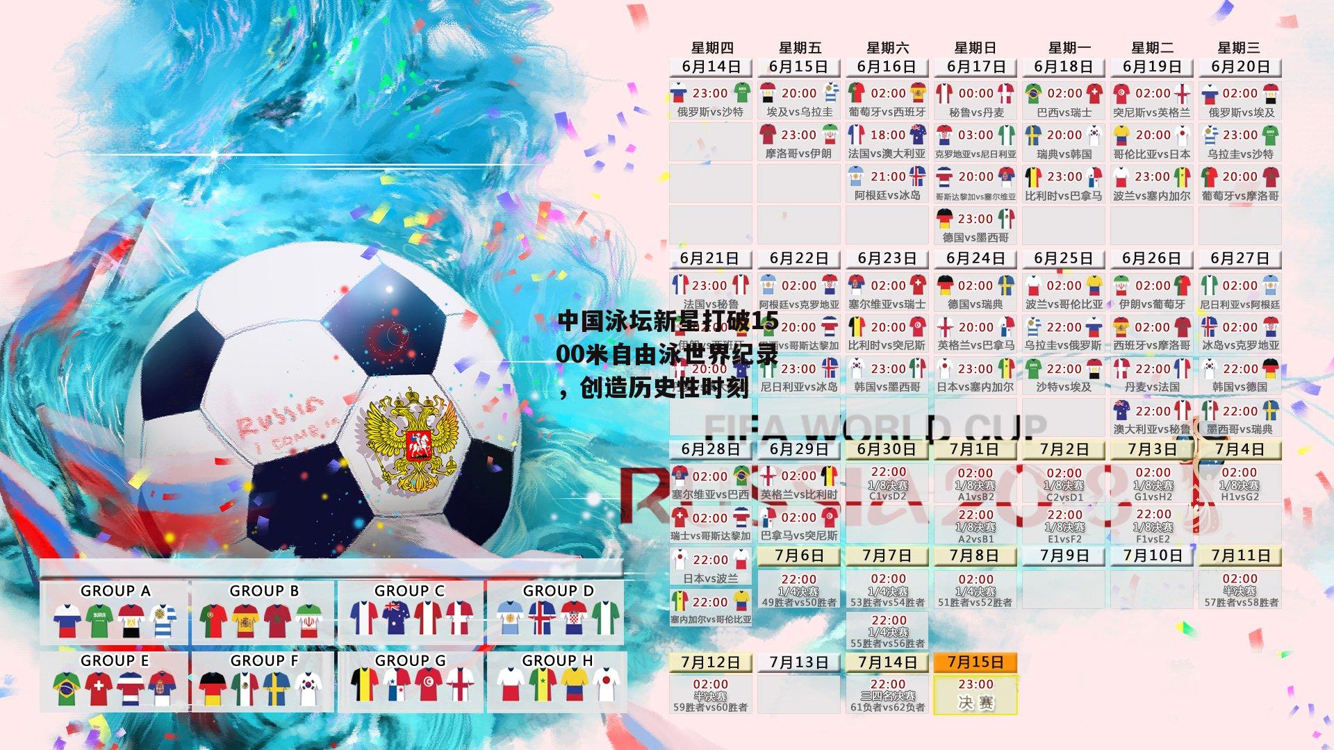 中国泳坛新星打破1500米自由泳世界纪录,创造历史性时刻